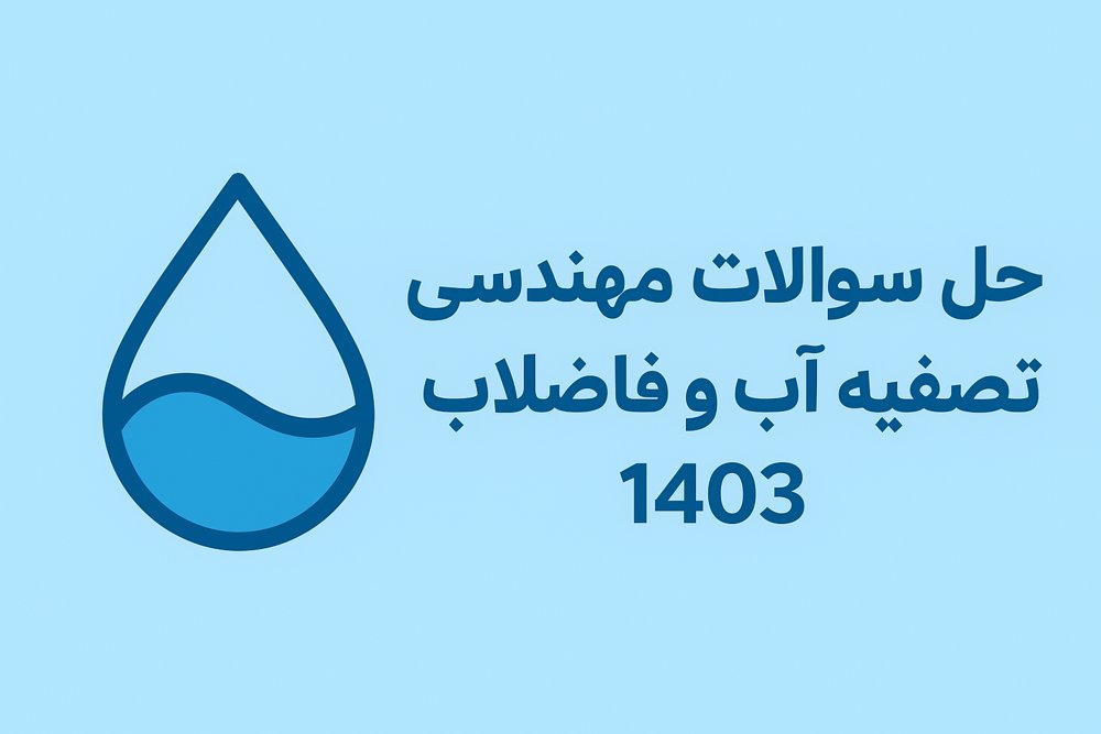 حل سوالات مهندسی تصفیه آب و فاضلاب کنکور دکترای عمران محیط زیست سال 1403