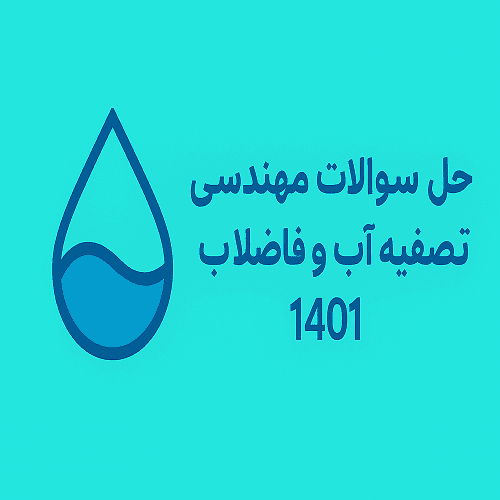 حل سوالات مهندسی تصفیه آب و فاضلاب کنکور دکترای عمران محیط زیست سال 1401