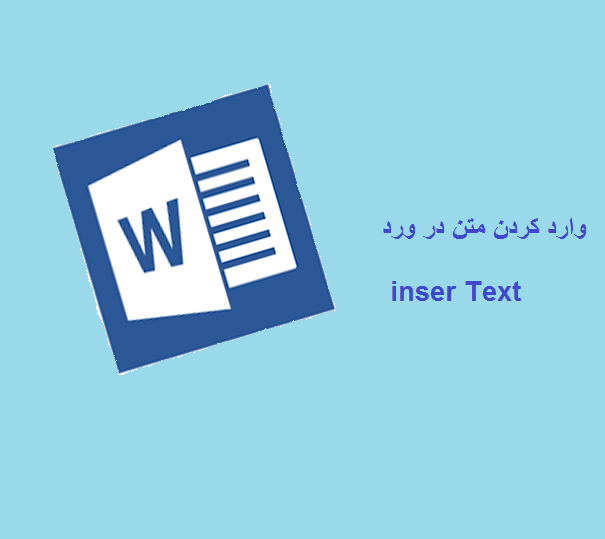 آموزش word وارد کردن متن