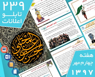 دانلود فایل‌های بسته آماده‌چاپ و نصب  239 تابلو اعلانات مسجدنما، هفته چهارم مهر ۱۳۹۷