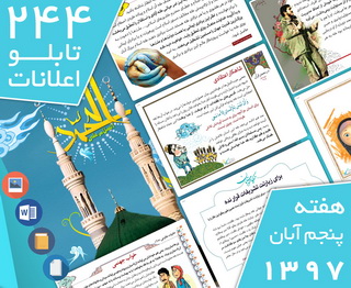 دانلود فایل‌های بسته آماده‌چاپ و نصب 244  تابلو اعلانات مسجدنما، هفته  پنجم آبان ۱۳۹۷