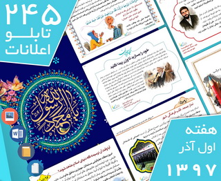دانلود فایل‌های بسته آماده‌چاپ و نصب 245  تابلو اعلانات مسجدنما، هفته اول آذر ۱۳۹۷