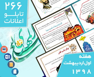 دانلود فایل‌های بسته آماده‌چاپ و نصب ۲۶۶ تابلو اعلانات مسجدنما، هفته اول اردیبهشت ۱۳۹۸