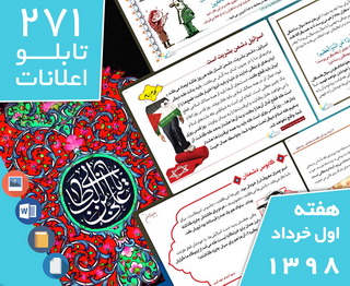 دانلود فایل‌های بسته آماده‌چاپ و نصب ۲۷۱ تابلو اعلانات مسجدنما، هفته اول خرداد ۱۳۹۸