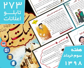 دانلود فایل‌های بسته آماده‌چاپ و نصب ۲۷۳ تابلو اعلانات مسجدنما، هفته سوم خرداد ۱۳۹۸