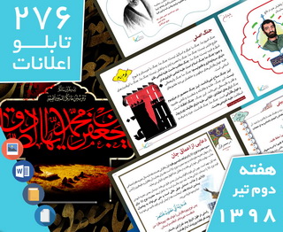 دانلود فایل‌های بسته آماده‌چاپ و نصب 276 تابلو اعلانات مسجدنما، هفته دوم تیر ۱۳۹۸