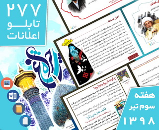 دانلود فایل‌های بسته آماده‌چاپ و نصب ۲۷۷ تابلو اعلانات مسجدنما، هفته سوم تیر ۱۳۹۸