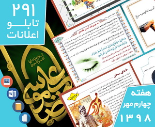 دانلود فایل‌های بسته آماده‌چاپ و نصب 291 تابلو اعلانات مسجدنما، هفته چهارم مهر ۱۳۹۸