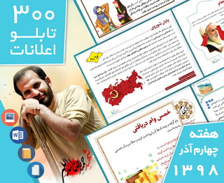 دانلود فایل‌های بسته آماده‌چاپ و نصب ۳۰۰ تابلو اعلانات مسجدنما، هفته چهارم آذر  ۱۳۹۸