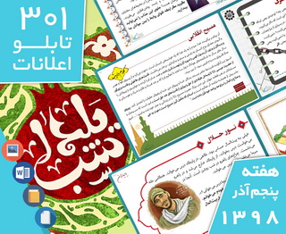دانلود فایل‌های بسته آماده‌چاپ و نصب ۳۰۱ تابلو اعلانات مسجدنما، هفته اول دی ۱۳۹۸ (۳۰ آذر تا ۶ دی ۱۳۹۸)