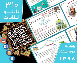 دانلود فایل‌های بسته آماده‌چاپ و نصب ۳۱۰ تابلو اعلانات مسجدنما، هفته دوم اسفند ۱۳۹۸