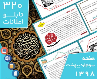 دانلود فایل‌های بسته آماده‌چاپ و نصب320 تابلو اعلانات مسجدنما، هفته سوم اردیبهشت 1399