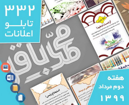 دانلود فایل‌های بسته آماده‌چاپ و نصب ۳۳۲ تابلو اعلانات مسجدنما هفته دوم مرداد ماه