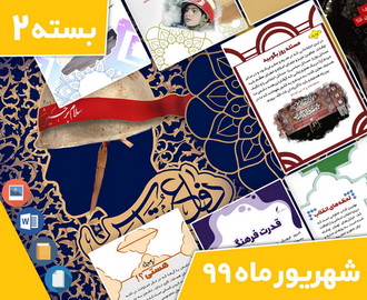 دانلود فایل‌های بسته آماده‌چاپ و نصب تابلو اعلانات ماهانه مسجدنما  شماره دو شهریور ماه ۱۳۹۹