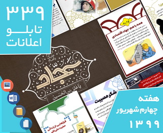 دانلود فایل‌های بسته آماده‌چاپ و نصب 339   تابلو اعلانات مسجدنما هفته چهارم  شهریور ۱۳۹۹