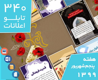 دانلود فایل‌های بسته آماده‌چاپ و نصب  340   تابلو اعلانات مسجدنما هفته پنجم  شهریور ۱۳۹۹