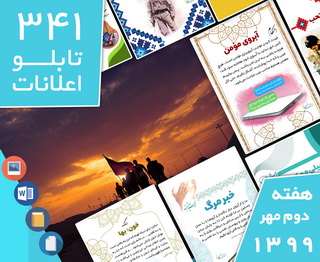 دانلود فایل‌های بسته آماده‌چاپ و نصب 341  تابلو اعلانات مسجدنما هفته دوم مهر ۱۳۹۹