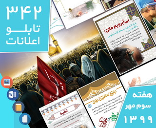 دانلود فایل‌های بسته آماده‌چاپ و نصب 342 تابلو اعلانات مسجدنما هفته سوم مهر ۱۳۹۹