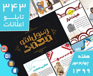 دانلود فایل‌های بسته آماده‌چاپ و نصب 343 تابلو اعلانات مسجدنما هفته چهارم مهر ۱۳۹۹