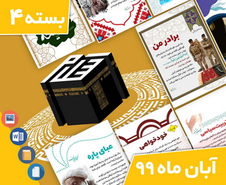 دانلود فایل‌های بسته آماده‌چاپ و نصب تابلو اعلانات مسجدنما  آبان  ۱۳۹۹