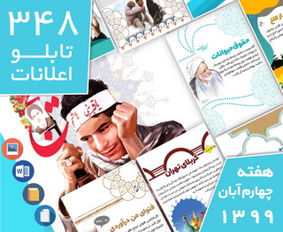 دانلود فایل‌های بسته آماده‌چاپ و نصب 348 تابلو اعلانات مسجدنما هفته چهارم  آبان ۱۳۹۹