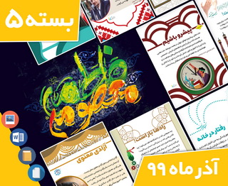 دانلود فایل‌های بسته آماده‌چاپ و نصب تابلو اعلانات مسجدنما  آذر  ۱۳۹۹