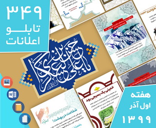 دانلود فایل‌های بسته آماده‌چاپ و نصب 349 تابلو اعلانات مسجدنما هفته اول  آذر ۱۳۹۹