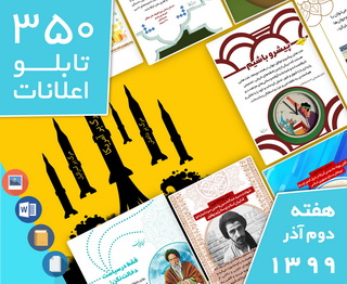 دانلود فایل‌های بسته آماده‌چاپ و نصب 350 تابلو اعلانات مسجدنما هفته دوم   آذر ۱۳۹۹