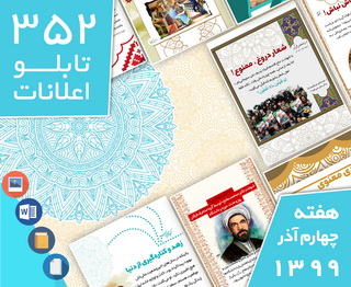 دانلود فایل‌های بسته آماده‌چاپ و نصب 352 تابلو اعلانات مسجدنما هفته  چهارم   آذر ۱۳۹۹