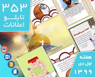 دانلود فایل‌های بسته آماده‌چاپ و نصب 353 تابلو اعلانات مسجدنما هفته  اول دی ۱۳۹۹