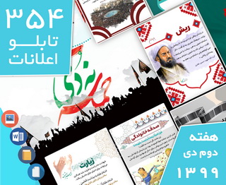 دانلود فایل‌های بسته آماده‌چاپ و نصب 354 تابلو اعلانات مسجدنما هفته  دوم دی ۱۳۹۹