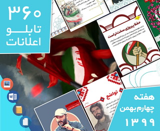 دانلود فایل‌های بسته آماده‌چاپ و نصب تابلو اعلانات مسجدنما  هفته چهارم بهمن ۱۳۹۹