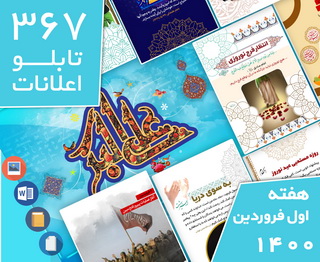 دانلود فایل‌های بسته آماده‌چاپ و نصب تابلو اعلانات مسجدنما هفته  اول فروردین 1400