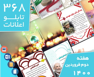 دانلود فایل‌های بسته آماده‌چاپ و نصب تابلو اعلانات مسجدنما هفته دوم فروردین 1400