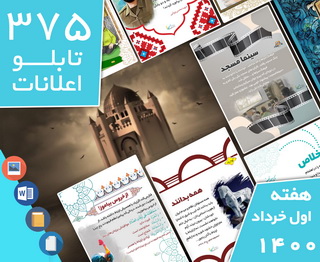 دانلود فایل‌های بسته آماده‌چاپ و نصب تابلو اعلانات مسجدنما هفته پنجم اردیبهشت 1400