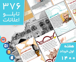 دانلود فایل‌های بسته آماده‌چاپ و نصب تابلو اعلانات مسجدنما هفته اول خرداد1400