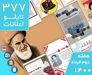 دانلود فایل‌های بسته آماده‌چاپ و نصب تابلو اعلانات مسجدنما هفته دوم خرداد1400