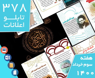 دانلود فایل‌های بسته آماده‌چاپ و نصب تابلو اعلانات مسجدنما هفته سوم خرداد1400