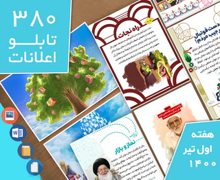 دانلود فایل‌های بسته آماده‌چاپ و نصب تابلو اعلانات مسجدنما هفته اول تیر1400