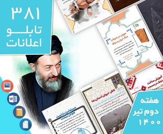 دانلود فایل‌های بسته آماده‌چاپ و نصب تابلو اعلانات مسجدنما هفته دوم تیر1400