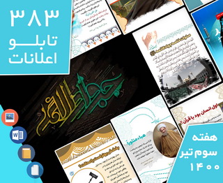 دانلود فایل‌های بسته آماده‌چاپ و نصب تابلو اعلانات مسجدنما هفته چهارم تیر1400