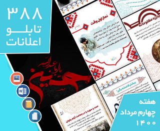 دانلود فایل‌های بسته آماده‌چاپ و نصب تابلو اعلانات مسجدنما هفته چهارم مرداد1400