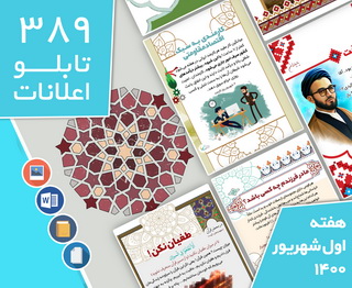 دانلود فایل‌های بسته آماده‌چاپ و نصب تابلو اعلانات مسجدنما هفته اول شهریور1400