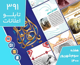 دانلود فایل‌های بسته آماده‌چاپ و نصب تابلو اعلانات مسجدنما هفته سوم شهریور1400