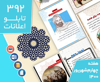 دانلود فایل‌های بسته آماده‌چاپ و نصب تابلو اعلانات مسجدنما هفته چهارم شهریور1400