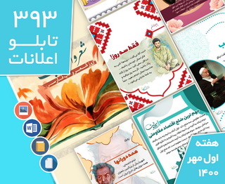 دانلود فایل‌های بسته آماده‌چاپ و نصب تابلو اعلانات مسجدنما هفته اول مهر1400