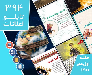 دانلود فایل‌های بسته آماده‌چاپ و نصب تابلو اعلانات مسجدنما اول مهر1400