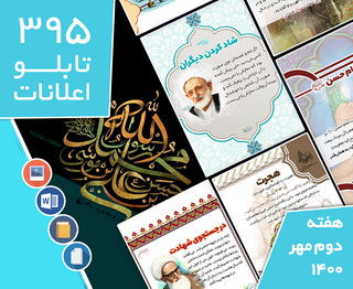 دانلود فایل‌های بسته آماده‌چاپ و نصب تابلو اعلانات مسجدنما هفته دوم مهر1400