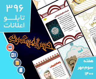 دانلود فایل‌های بسته آماده‌چاپ و نصب تابلو اعلانات مسجدنما هفته سوم مهر1400
