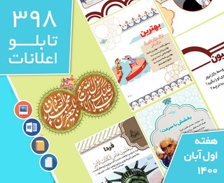 دانلود فایل‌های بسته آماده‌چاپ و نصب تابلو اعلانات مسجدنما هفته  اول آبان 1400